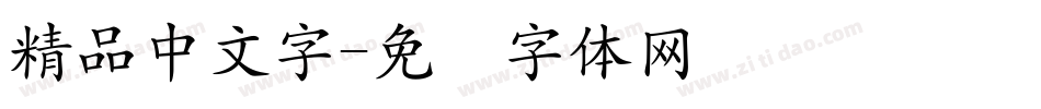 精品中文字字体转换