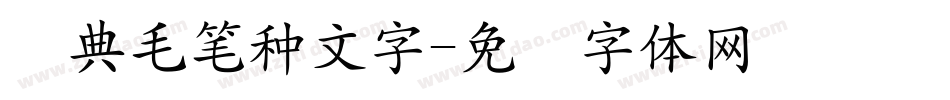 经典毛笔种文字字体转换