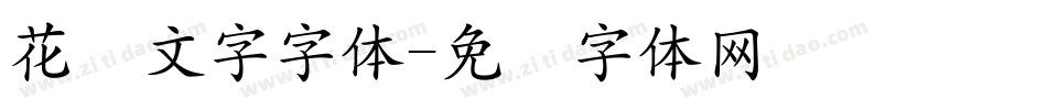 花样文字字体字体转换