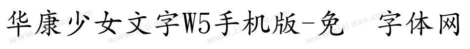 華康少女文字W5手机版字体转换