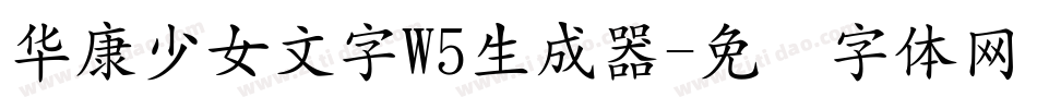 華康少女文字W5生成器字体转换