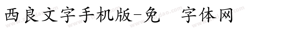 西良文字手机版字体转换