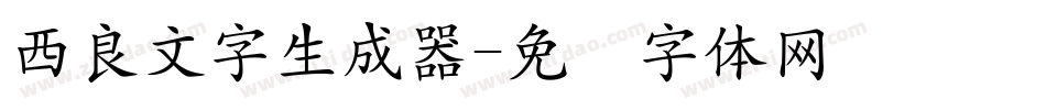 西良文字生成器字体转换