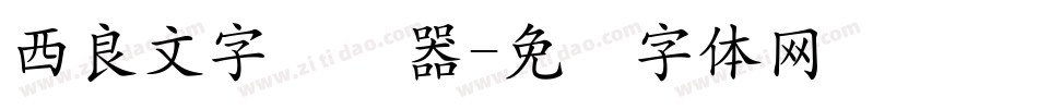 西良文字转换器字体转换