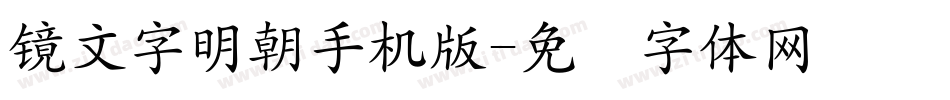 鏡文字明朝手机版字体转换