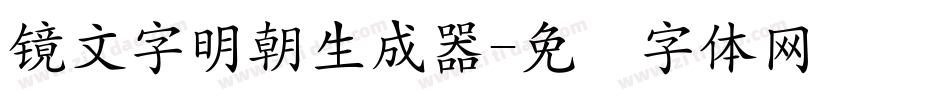 鏡文字明朝生成器字体转换