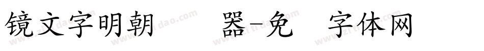 鏡文字明朝转换器字体转换