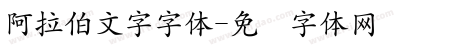 阿拉伯文字字体字体转换