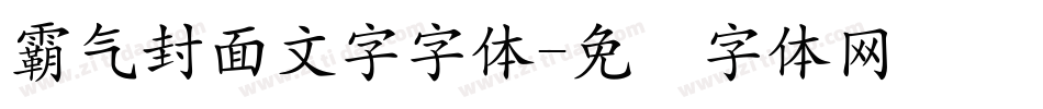 霸气封面文字字体字体转换