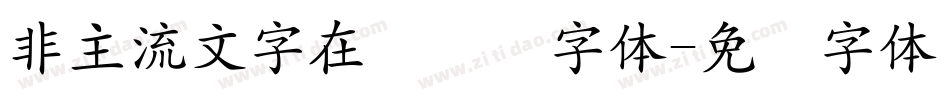 非主流文字在线转换字体字体转换