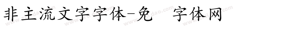 非主流文字字体字体转换