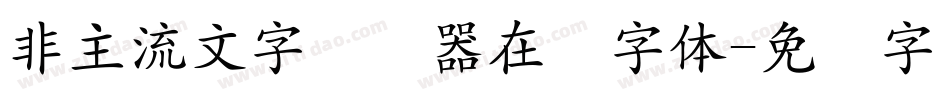非主流文字转换器在线字体字体转换