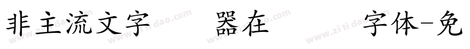 非主流文字转换器在线转换字体字体转换