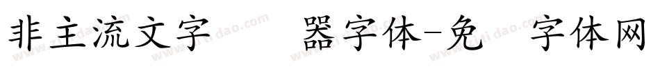 非主流文字转换器字体字体转换