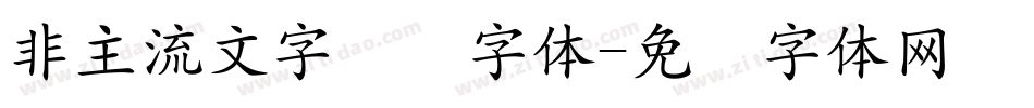 非主流文字转换字体字体转换