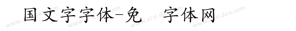 韩国文字字体字体转换