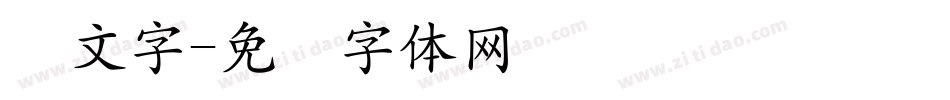颜文字字体转换