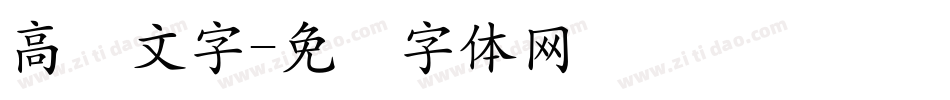 高级文字字体转换