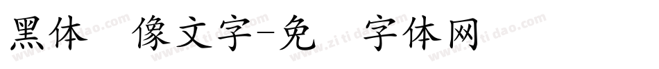 黑体镜像文字字体转换