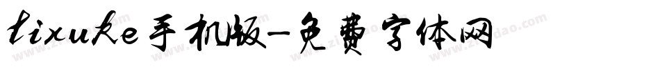 lixuke手机版字体转换