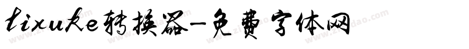 lixuke转换器字体转换