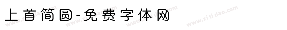 上首简圆字体转换