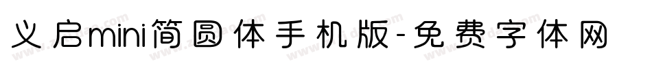 义启mini简圆体手机版字体转换