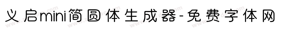义启mini简圆体生成器字体转换