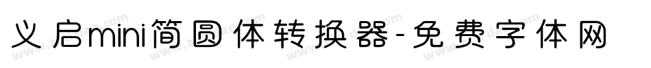 义启mini简圆体转换器字体转换