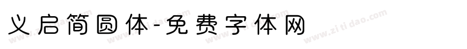义启简圆体字体转换