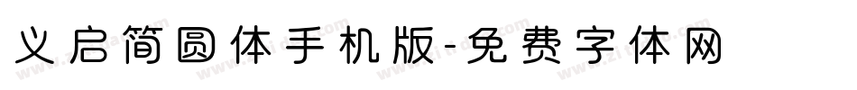 义启简圆体手机版字体转换