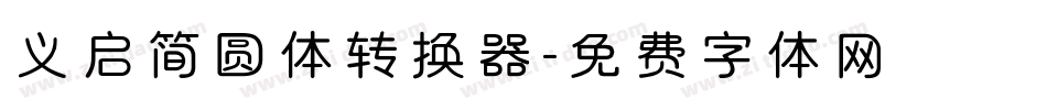 义启简圆体转换器字体转换