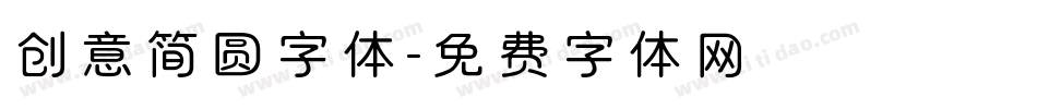 创意简圆字体字体转换