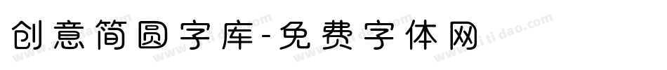 创意简圆字库字体转换
