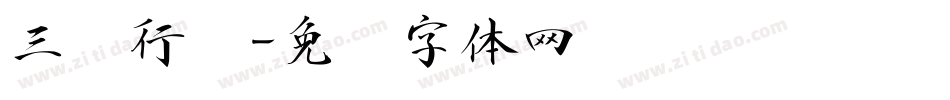 三级行书字体转换