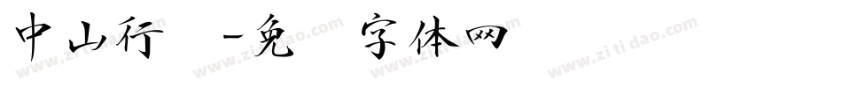 中山行书字体转换