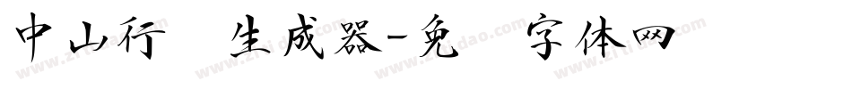 中山行书生成器字体转换