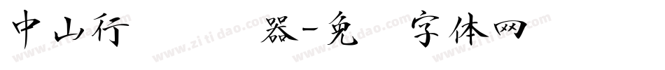 中山行书转换器字体转换