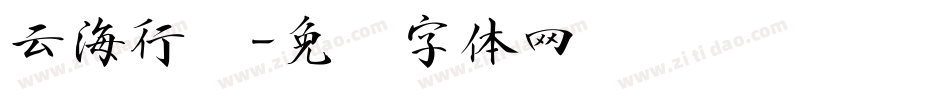 云海行书字体转换