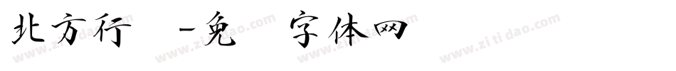 北方行书字体转换