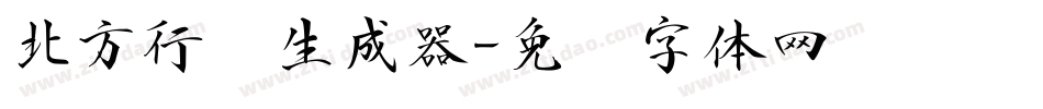 北方行书生成器字体转换