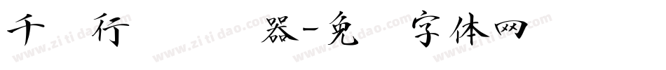 千阙行书转换器字体转换