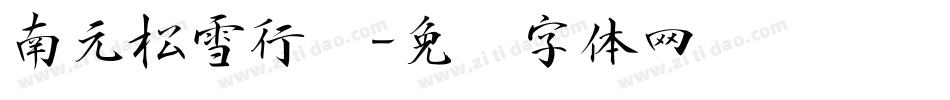 南元松雪行书字体转换