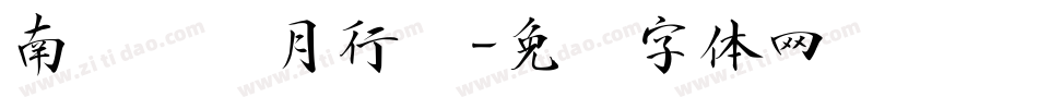 南构刘荣月行书字体转换