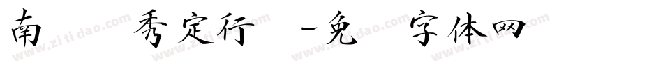 南构卫秀定行书字体转换