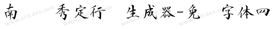 南构卫秀定行书生成器字体转换