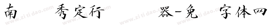 南构卫秀定行书转换器字体转换