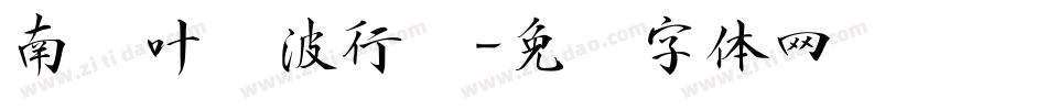 南构叶剑波行书字体转换