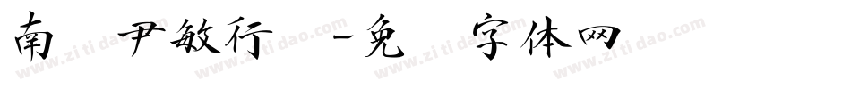南构尹敏行书字体转换