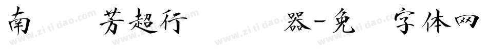 南构帅芳超行书转换器字体转换